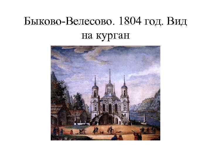 Быково-Велесово. 1804 год. Вид на курган 