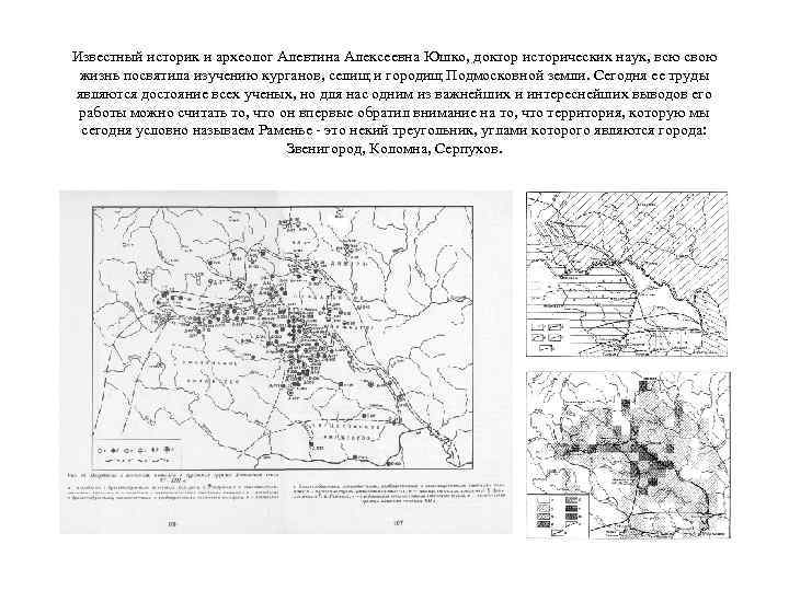 Известный историк и археолог Алевтина Алексеевна Юшко, доктор исторических наук, всю свою жизнь посвятила