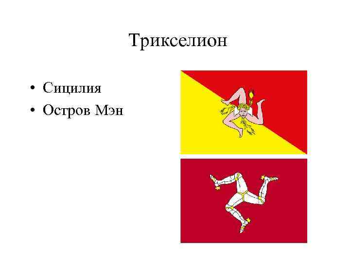 Трикселион • Сицилия • Остров Мэн 