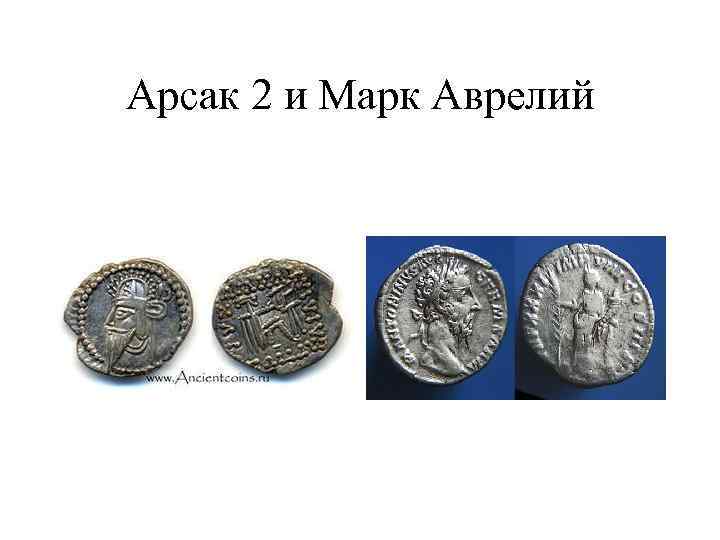 Арсак 2 и Марк Аврелий 