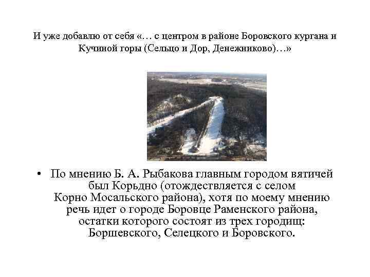 И уже добавлю от себя «… с центром в районе Боровского кургана и Кучиной