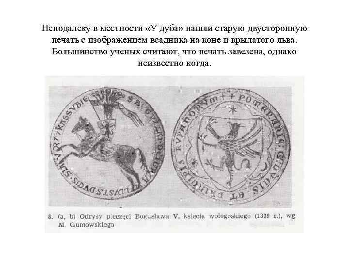 Неподалеку в местности «У дуба» нашли старую двусторонную печать с изображением всадника на коне