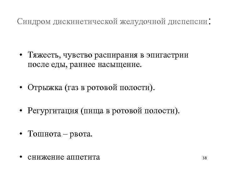 Чувство распирания после. Чувство распирания в эпигастрии. Синдром дискинетической диспепсии. Чувство распирания в эпигастрии после еды. Тяжесть в эпигастрии после еды.