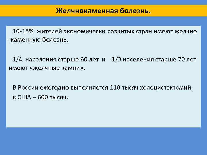 Желчнокаменная болезнь. 10 -15% жителей экономически развитых стран имеют желчно -каменную болезнь. 1/4 населения