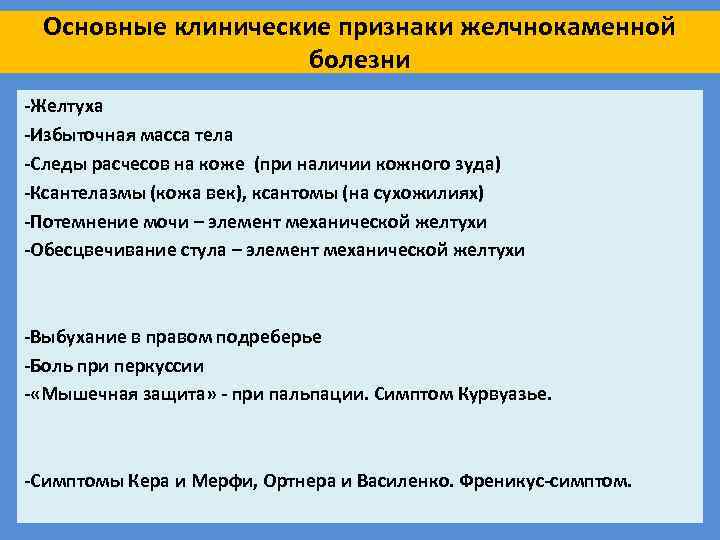 Основные клинические признаки желчнокаменной болезни -Желтуха -Избыточная масса тела -Следы расчесов на коже (при