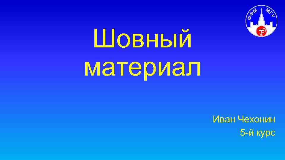 Шовный материал Иван Чехонин 5 -й курс 