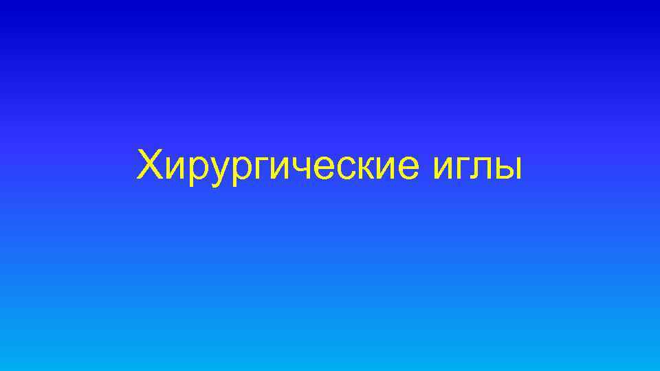 Хирургические иглы 