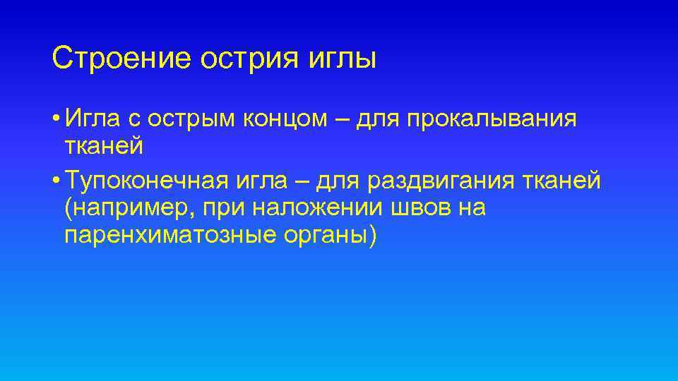 Строение острия иглы • Игла с острым концом – для прокалывания тканей • Тупоконечная