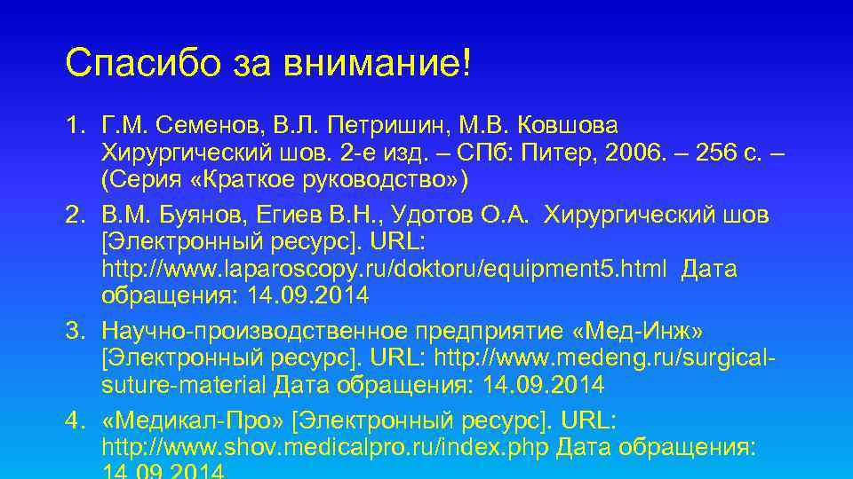 Спасибо за внимание! 1. Г. М. Семенов, В. Л. Петришин, М. В. Ковшова Хирургический