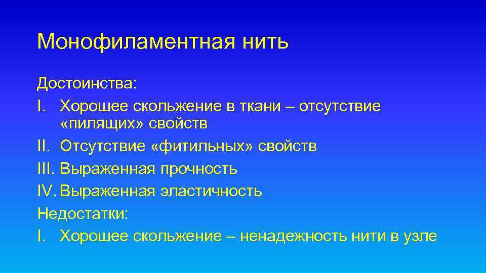 Отсутствие тканей. Монофиламентная нить. Достоинства ниточного метода. Достоинства отсутствие скольжения.