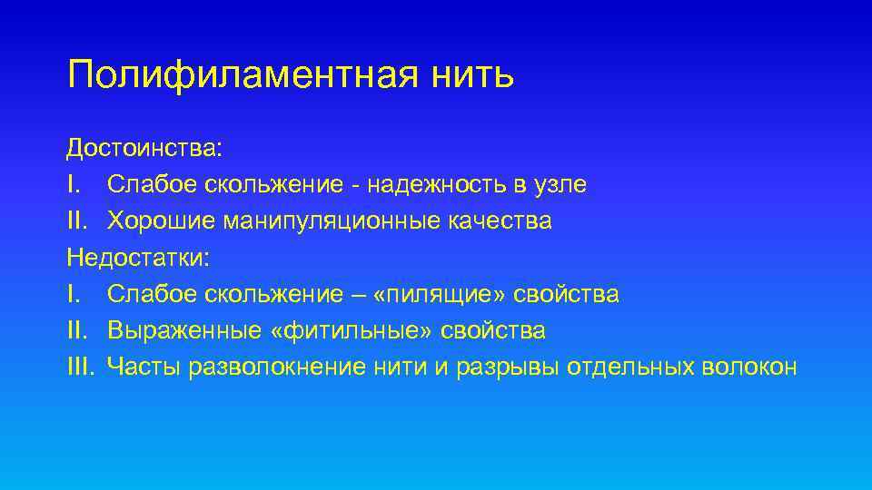 Полифиламентная нить Достоинства: I. Слабое скольжение - надежность в узле II. Хорошие манипуляционные качества