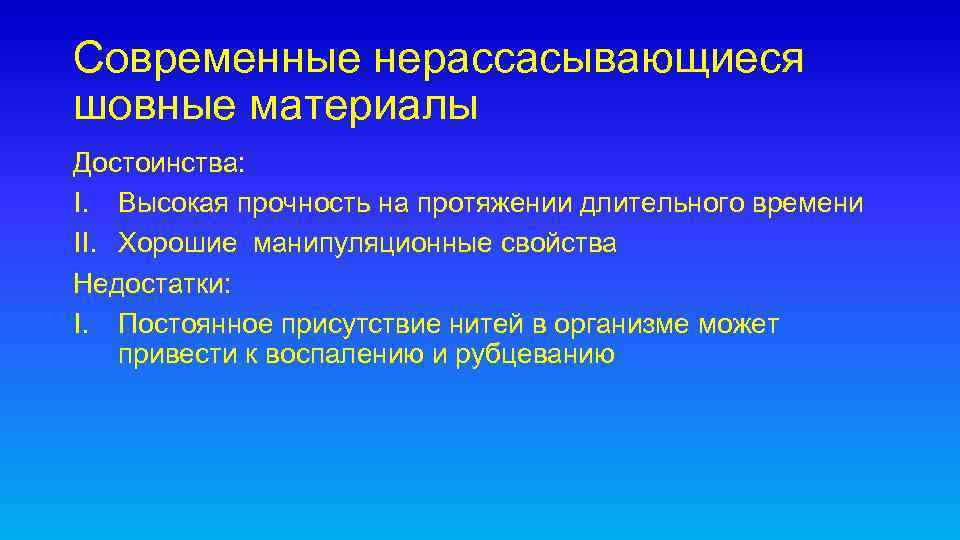 Преимущества материала. Современные нерассасывающиеся материалы. Достоинства и недостатки шовного материала. Прочность шовного материала. Современный нерассасывающийся шовный материал.