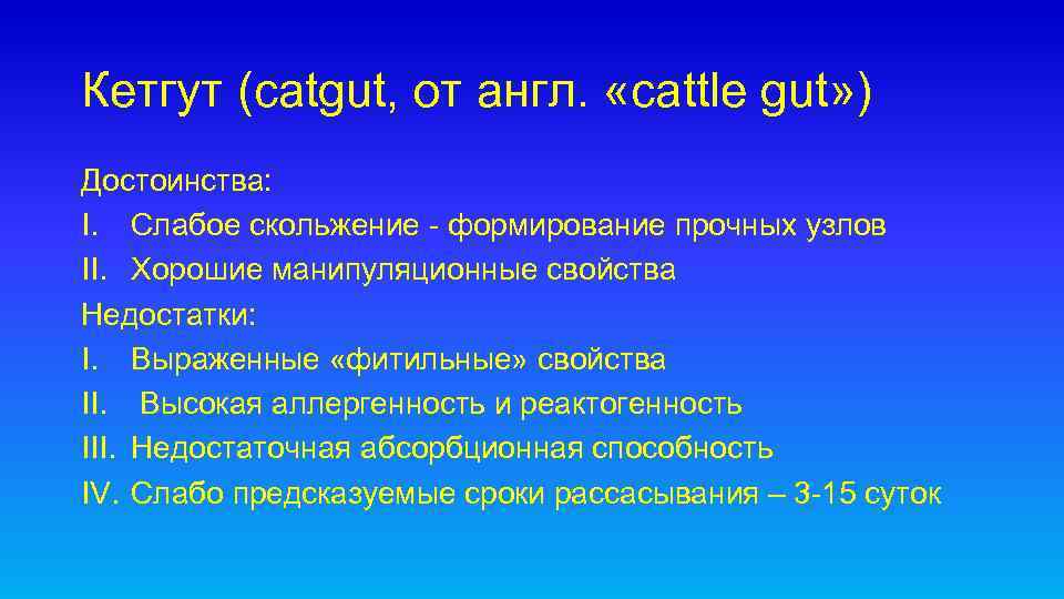 Кетгут (сatgut, от англ. «cattle gut» ) Достоинства: I. Слабое скольжение - формирование прочных