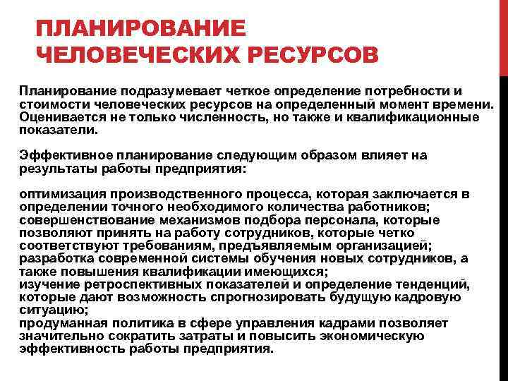 Планы по человеческим ресурсам определяют планы по человеческим ресурсам определяют