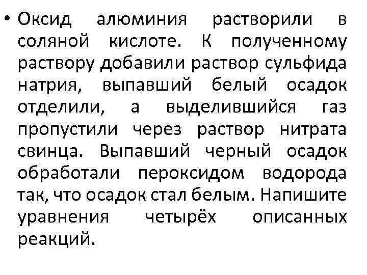  • Оксид алюминия растворили в соляной кислоте. К полученному раствору добавили раствор сульфида