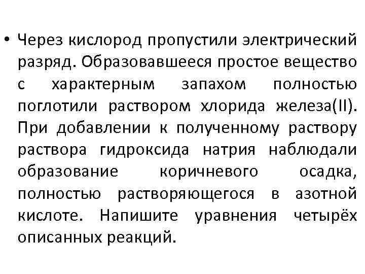  • Через кислород пропустили электрический разряд. Образовавшееся простое вещество с характерным запахом полностью