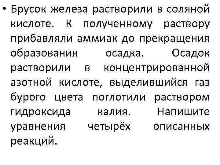  • Брусок железа растворили в соляной кислоте. К полученному раствору прибавляли аммиак до