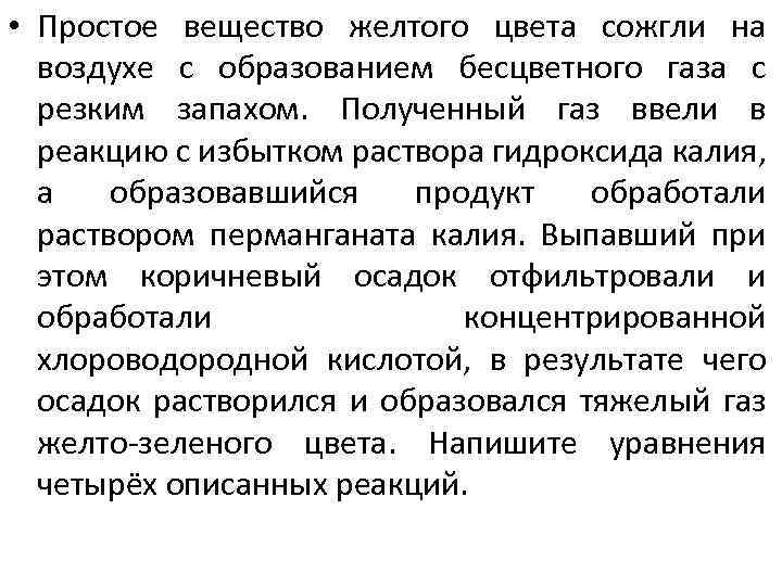  • Простое вещество желтого цвета сожгли на воздухе с образованием бесцветного газа с