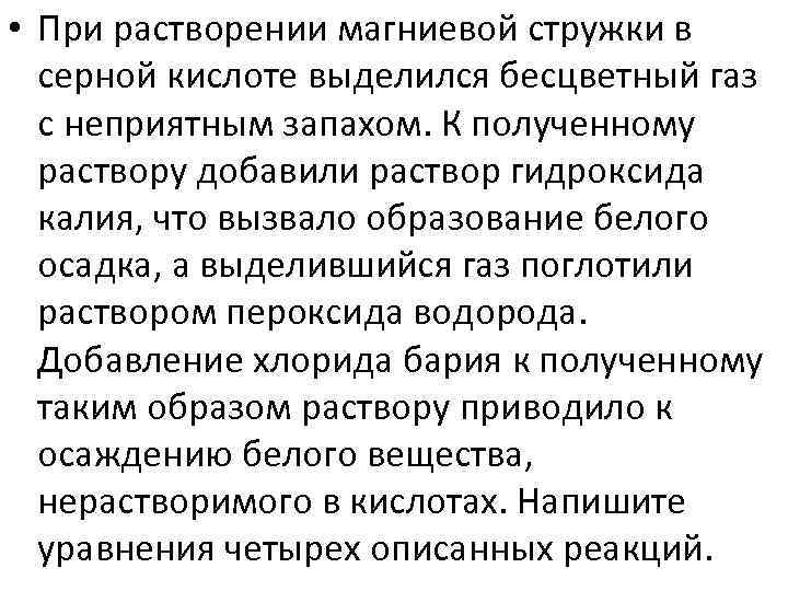  • При растворении магниевой стружки в серной кислоте выделился бесцветный газ с неприятным