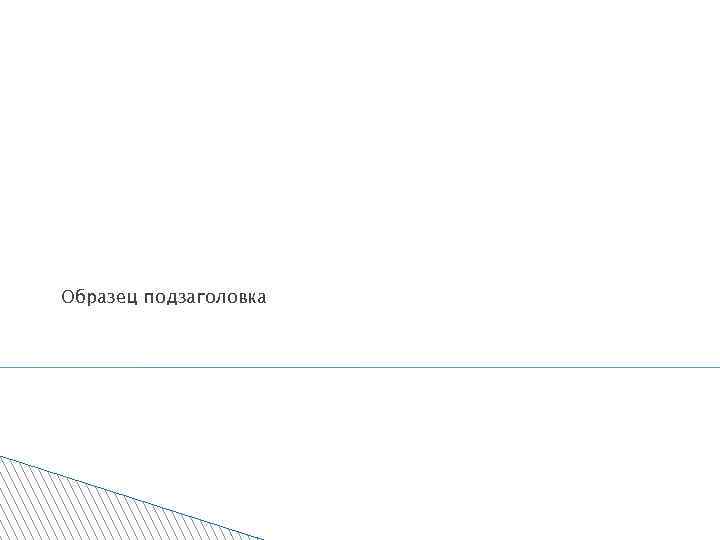 Образец подзаголовка 