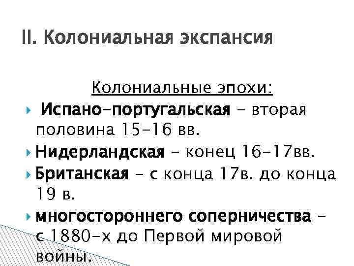 II. Колониальная экспансия Колониальные эпохи: Испано-португальская - вторая половина 15 -16 вв. Нидерландская -