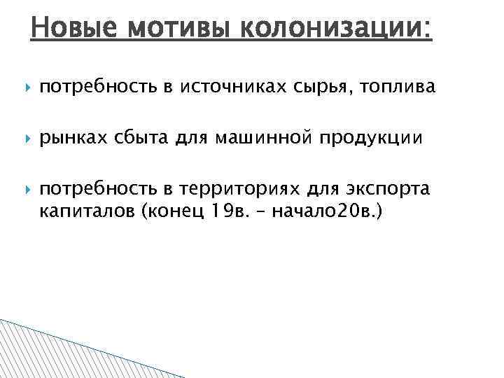 Новые мотивы колонизации: потребность в источниках сырья, топлива рынках сбыта для машинной продукции потребность