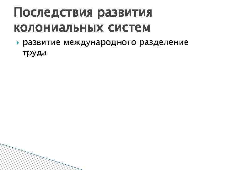 Последствия развития колониальных систем развитие международного разделение труда 