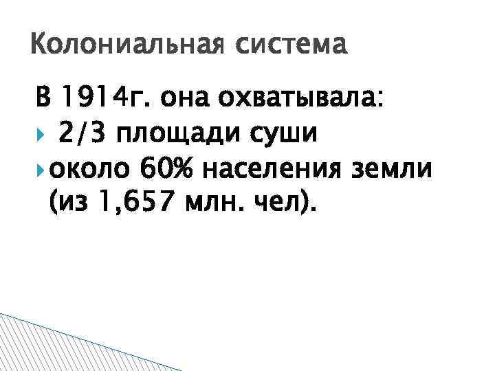 Колониальная система В 1914 г. она охватывала: 2/3 площади суши около 60% населения земли
