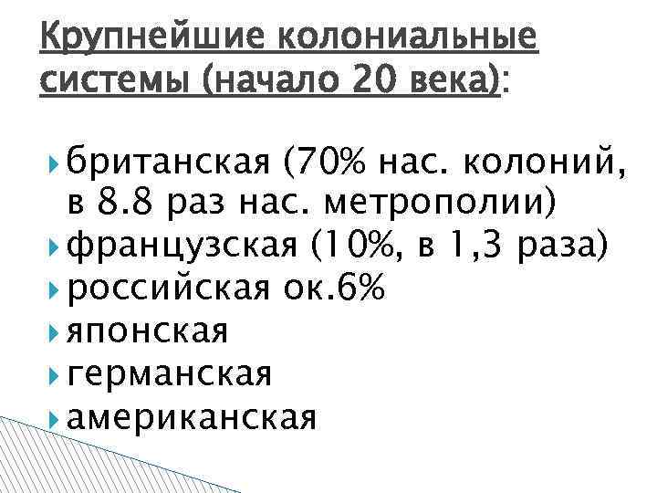 Крупнейшие колониальные системы (начало 20 века): британская (70% нас. колоний, в 8. 8 раз