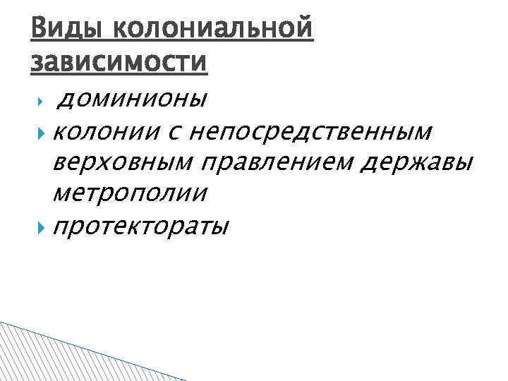 Виды колониальной зависимости доминионы колонии с непосредственным верховным правлением державы метрополии протектораты 