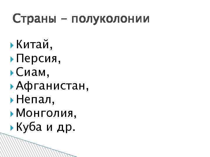 Страны - полуколонии Китай, Персия, Сиам, Афганистан, Непал, Монголия, Куба и др. 