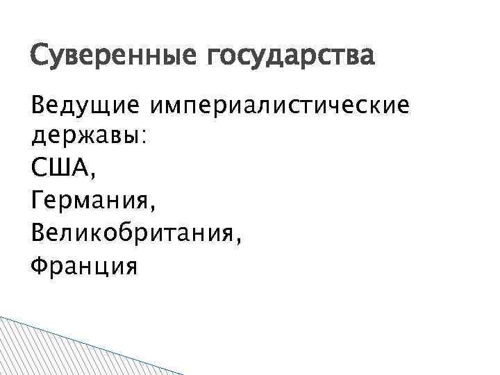 Суверенные государства Ведущие империалистические державы: США, Германия, Великобритания, Франция 