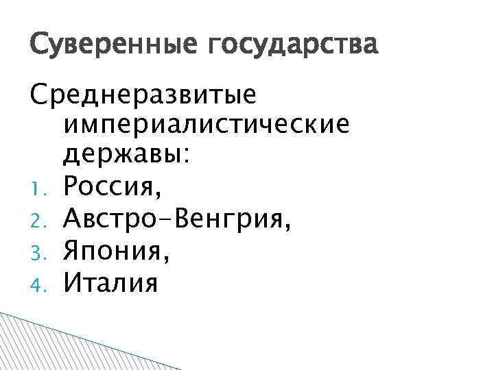 Суверенные государства Среднеразвитые империалистические державы: 1. Россия, 2. Австро-Венгрия, 3. Япония, 4. Италия 