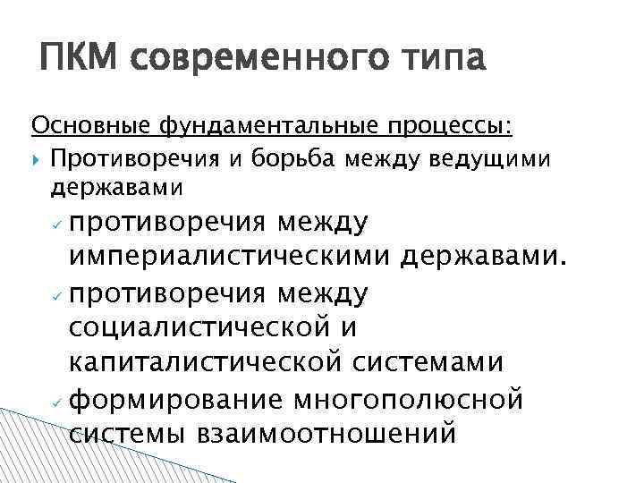 ПКМ современного типа Основные фундаментальные процессы: Противоречия и борьба между ведущими державами противоречия между
