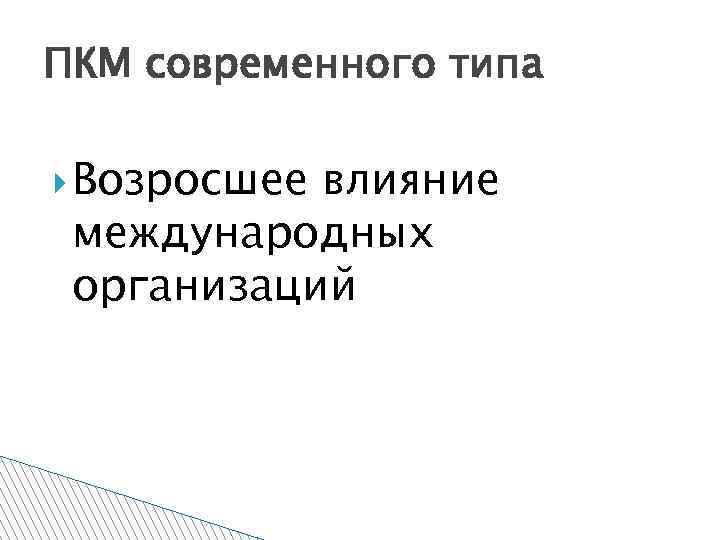 ПКМ современного типа Возросшее влияние международных организаций 