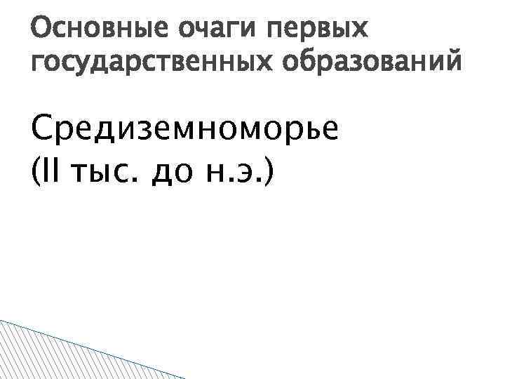 Основные очаги первых государственных образований Средиземноморье (II тыс. до н. э. ) 