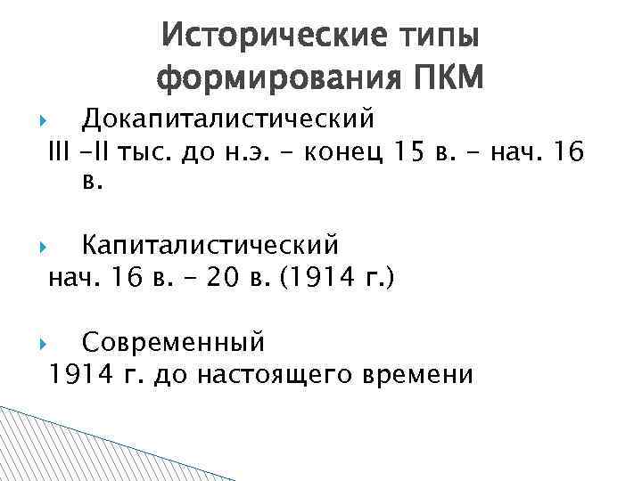 Исторические типы формирования ПКМ Докапиталистический III -II тыс. до н. э. - конец 15