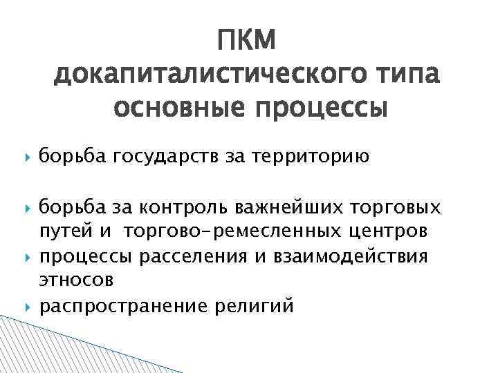 ПКМ докапиталистического типа основные процессы борьба государств за территорию борьба за контроль важнейших торговых