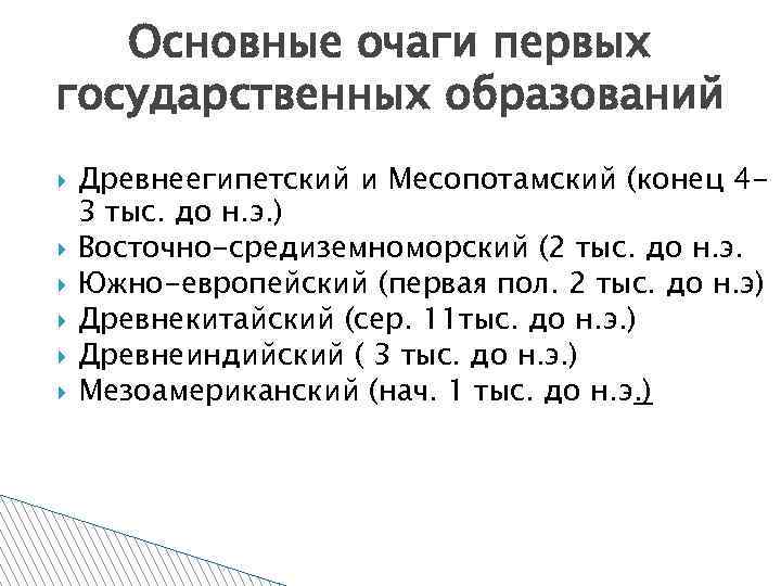 Основные очаги первых государственных образований Древнеегипетский и Месопотамский (конец 43 тыс. до н. э.