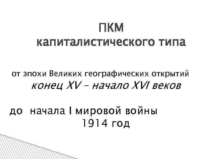 ПКМ капиталистического типа от эпохи Великих географических открытий конец XV – начало XVI веков