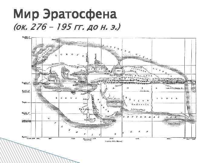 Карта эратосфена и птолемея