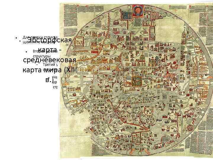  Эбсторфская карта Второй уровень структуры средневековая Третий уровень карта структуры (XIII мира в.