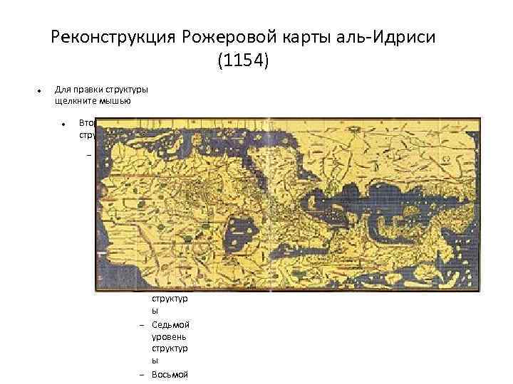 Карта мира аль идриси