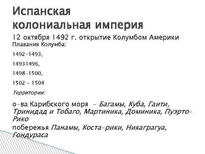 Испанская колониальная империя 12 октября 1492 г. открытие Колумбом Америки Плавания Колумба: 1492 -1493,