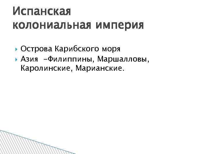 Испанская колониальная империя Острова Карибского моря Азия -Филиппины, Маршалловы, Каролинские, Марианские. 