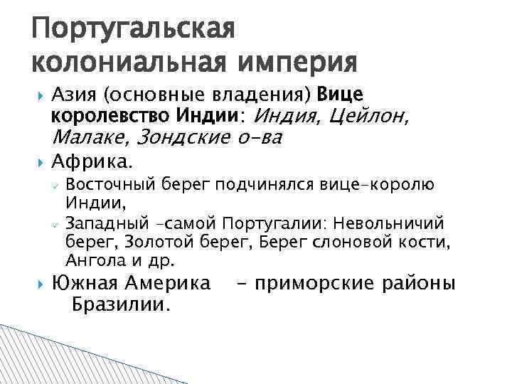 Португальская колониальная империя Азия (основные владения) Вице королевство Индии: Индия, Цейлон, Малаке, Зондские о-ва
