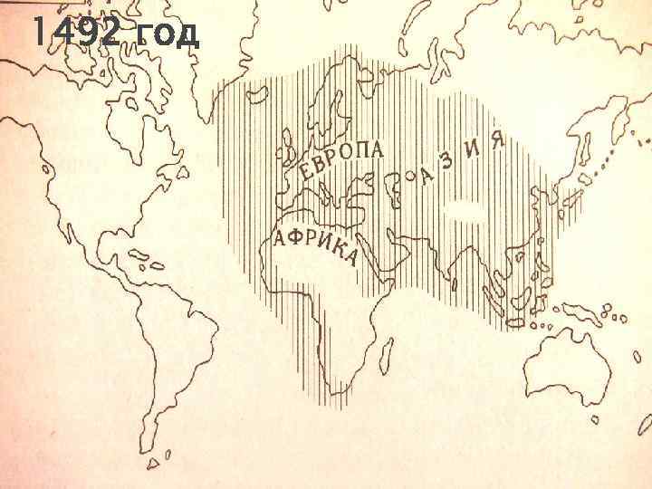 1492 год 