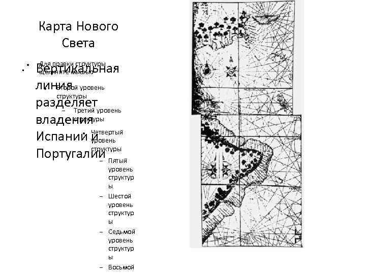 Карта Нового Света • Для правки структуры Вертикальная щелкните мышью линия уровень Второй структуры