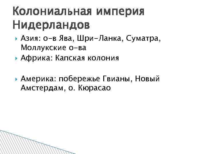 Колониальная империя Нидерландов Азия: о-в Ява, Шри-Ланка, Суматра, Моллукские о-ва Африка: Капская колония Америка: