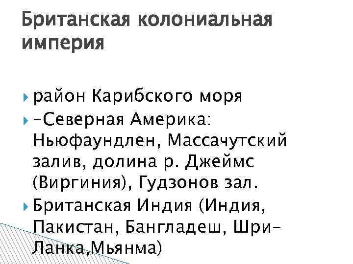 Британская колониальная империя район Карибского моря -Северная Америка: Ньюфаундлен, Массачутский залив, долина р. Джеймс
